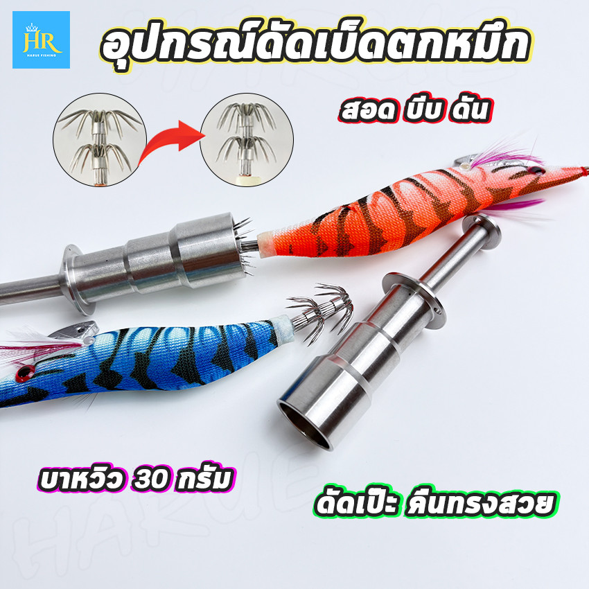 ที่ดัดชบาโยกุ้ง อุปกรณ์ลับชบาโยกุ้งตกหมึก พกพาสะดวก ไม่เป็นสนิม หลอดเดียวจบ ดัดได้ตั้งแต่มินิโยกุ้ง ยันโยกุ้งไซส์ยักษ์