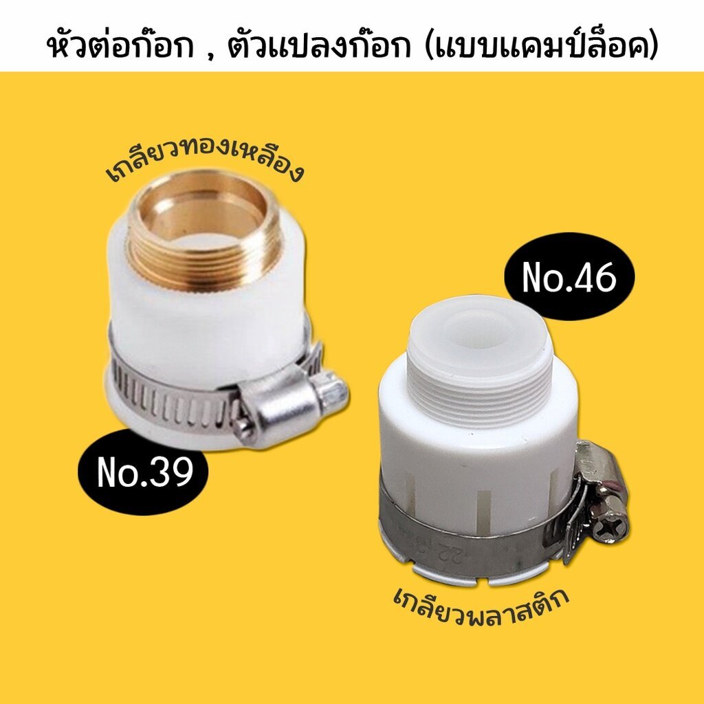 หัวต่อก๊อก เกลียวทองเหลือง และเกลียวพลาสติก สีขาว ใช้ได้กับก๊อกทุกแบบ ข้อต่อก๊อกน้ำแปลงหัวเกลียว No.39 1ชิ้น เจ๊ตุ่ม