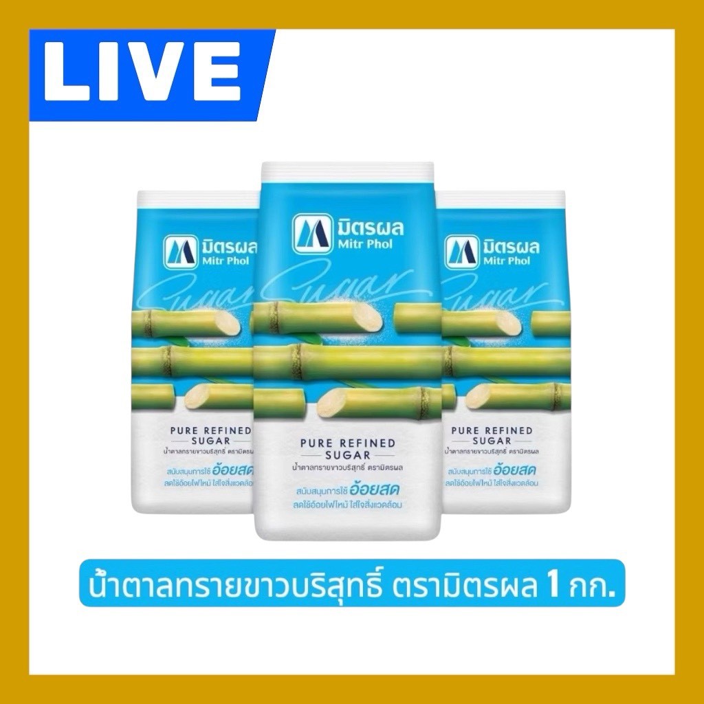 📸LIVE 🔥น้ำตาลทรายขาว มิตรผล ฟ้าขาว ขนาด1 กิโลกรัม