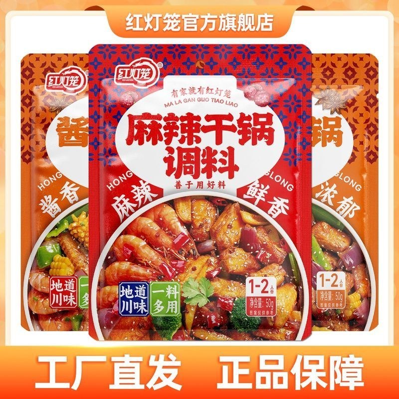 红灯笼麻辣香鍋底料乾鍋醬50g家用炒菜調味 Lantern Spicy Hot Pot Base Dry Pot Sauce 50g Home Use Cooking Seasonin U2hxc7b
