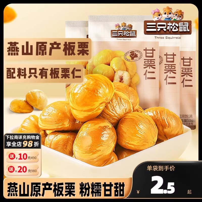 2026 สินค้าใหม่ สามกระรอก _ เมล็ดเกาลัดหวาน 50gx10 ถุง 40g * 11 ถุงถั่วเกาลัดเคอร์เนลน้ํามันเกาลัดขน