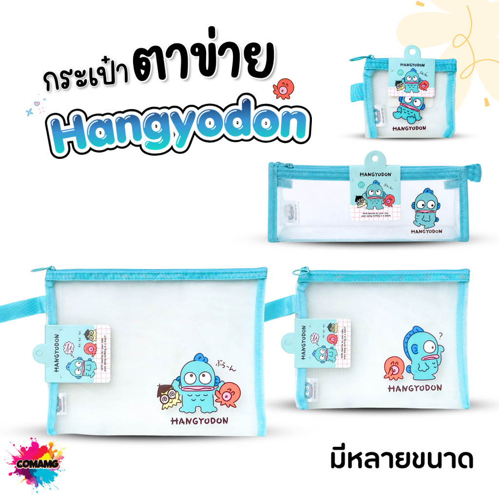 Hangyodon กระเป๋าตาข่าย อเนกประสงค์ ผ้าตาข่ายโปร่งใส ใส่ดินสอ เครื่องสำอางค์ มีให้เลือกถึง 4ขนาด ลิขสิทธิ์แท้ สินค้าพ...
