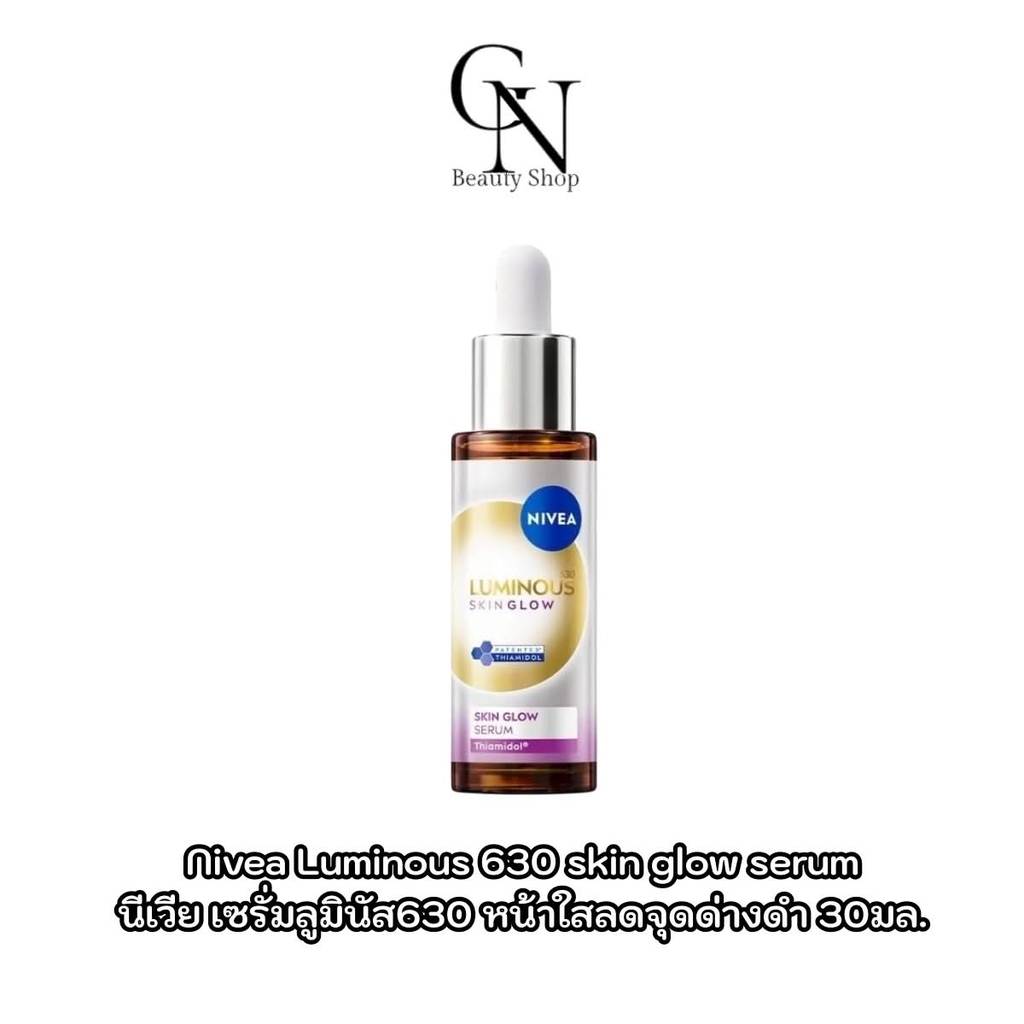 NIVEA นีเวีย เซรั่ม ลูมินัส630 สกิน โกลว์ เซรั่ม เซรั่มผิวใส เซรั่มลดจุดด่างดำ เซรั่มทาหน้า 30 ml.