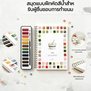 หนังสือภาพ สมุดแบบฝึกหัดสีน้ำ 12 สี สมุดแบบฝึกหัดศิลปะสีน้ำ สมุดสอนวาดสีน้ำแบบทีละขั้นตอน