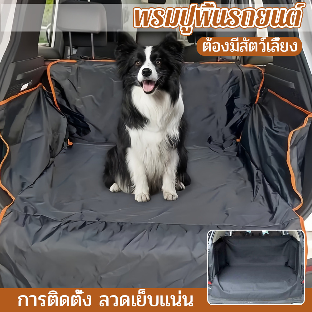 เบาะรองนั่งสัตว์เลี้ยงในรถ ผ้าโพลีเอสเตอร์ กันน้ำ กันขน กันเปื้อน ใช้กับ SUV และรถทั่วไป ทุกขนาด มี 2 สี