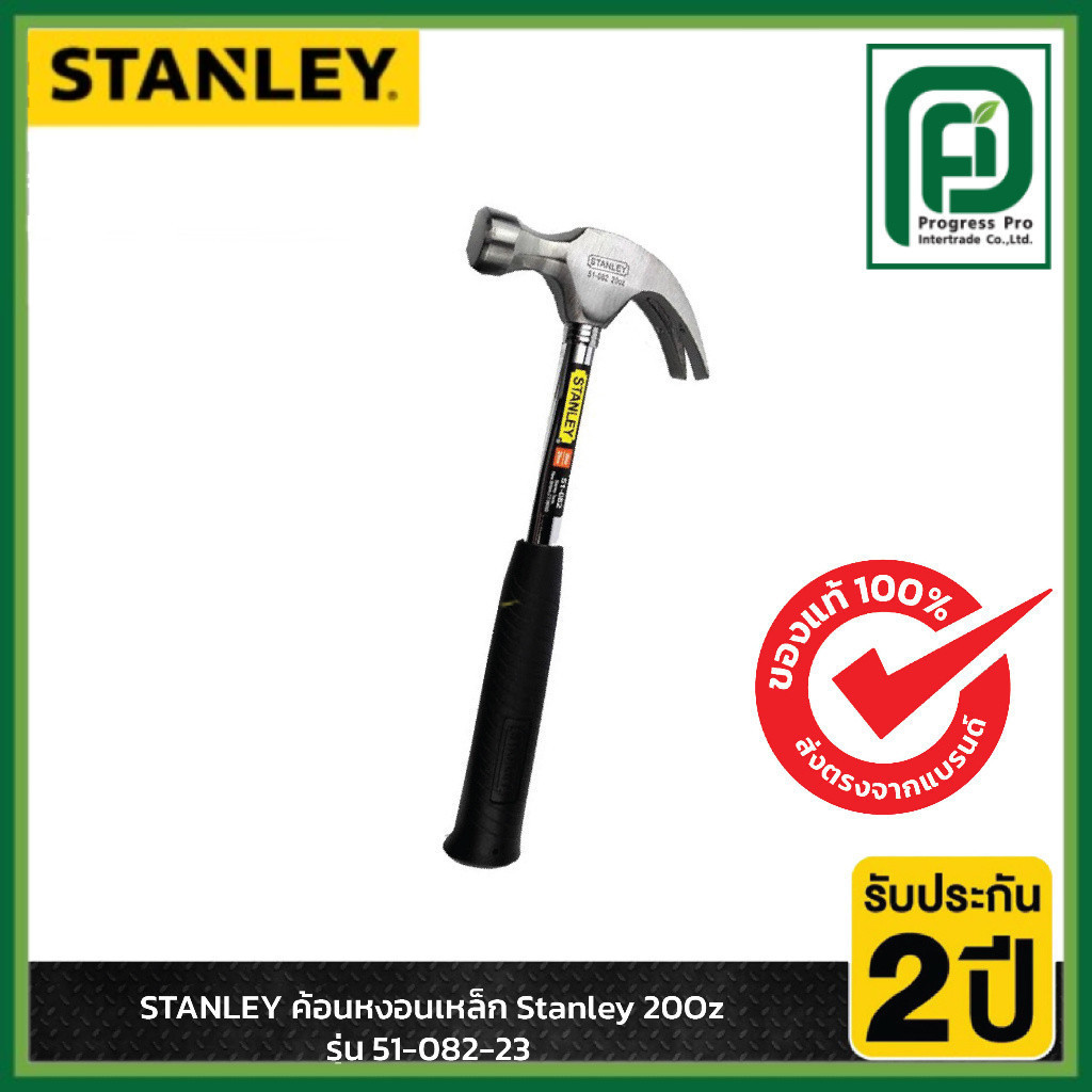 STANLEY รุ่น 51-082-23 ค้อนหงอนเหล็ก Stanley 20 oz.