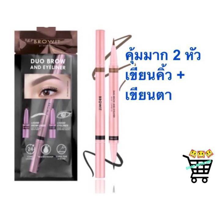 สมายด์ขายถูก เขียนคิ้ว และ ตา Duo Brow And Eyeliner Browit บราวอิท น้องฉัตร ดินสอเขียนคิ้ว อายไลน์เนอร์ ในแท่งเดียว