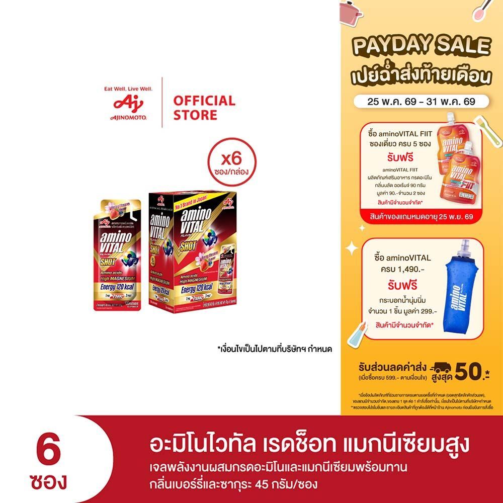 aminoVITAL Red Shot High Magnesium เจลพลังงานผสมกรดอะมิโนและแมกนีเซียม กลิ่นเบอร์รี่และซากุระ 45กรัม 6ซอง/กล่อง x 1กล่อง