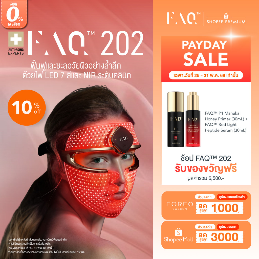 FAQ 202 หน้ากากซิลิโคน LED Red Light Therapy ฟื้นฟูผิวชะลอวัยด้วยไฟ LED 7 สี และ Near-Infrared ทำงานควบคู่ระดับคลินิก