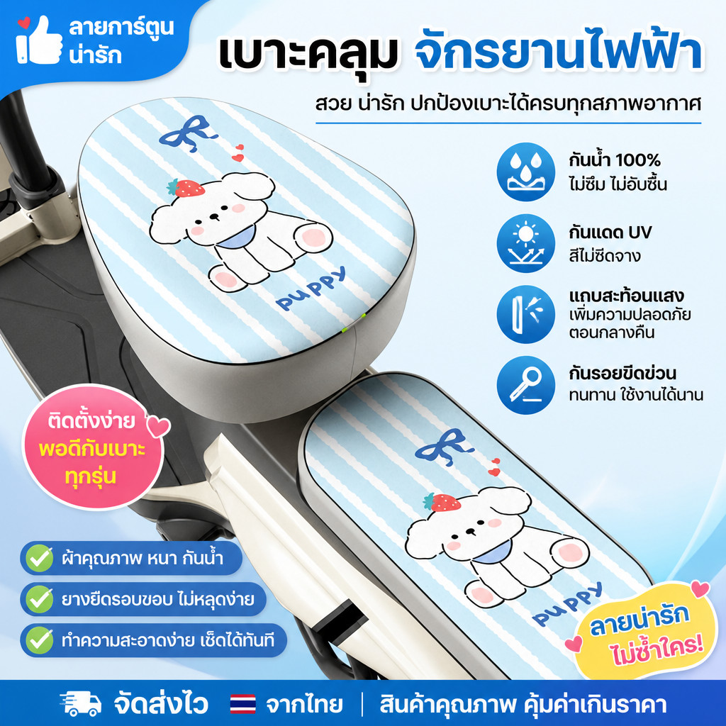 ผ้าคลุมเบาะจักรยานไฟฟ้า เบาะมอเตอร์ไซค์ ลายการ์ตูน กันน้ำ กันแดด สะท้อนแสง ทนขีดข่วน