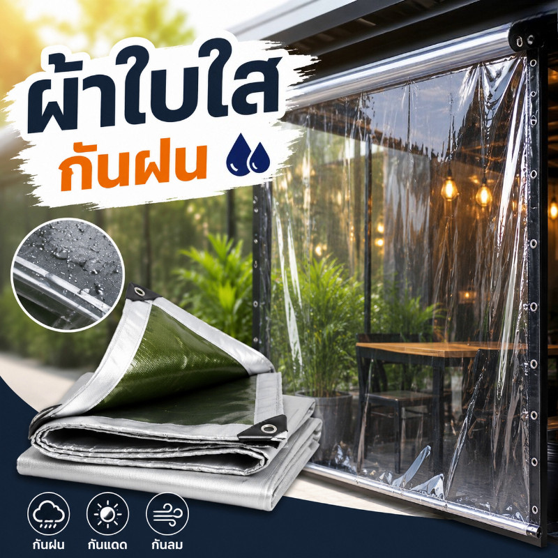 ผ้าใบใส กันฝน กันแดด ผ้าใบพลาสติกใส กันน้ำ โปร่งแสง คลุมระเบียง คลุมโรงเรือน ตาไก่รอบ