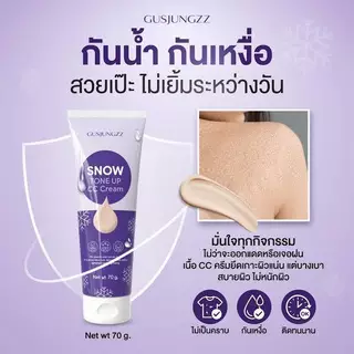 ซีซีซ้อกัส กัสจัง สโนว์ โทนอัพ ซีซี ครีม GUSJUNGZZ SNOW TONE UP CC CREAM 70 g.