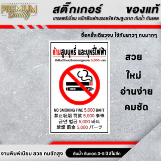 ป้ายห้ามสูบบุหรี่ 5 ภาษา ไทย จีน เกาหลี ญี่ปุ่น ห้ามสูบบุหรี่ เกรดพรีเมี่ยม SM-N1