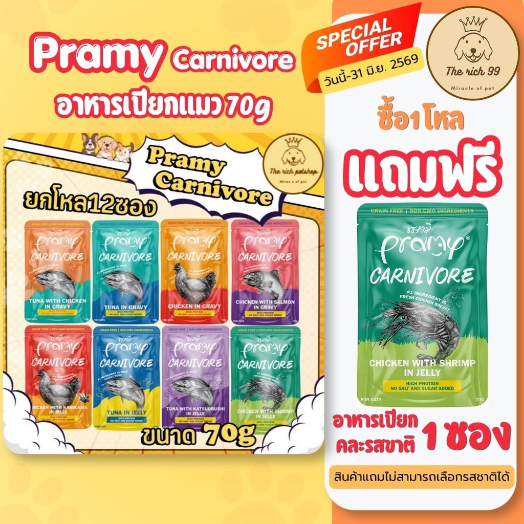 (โหล) Pramy Carnivore อาหารเปียกคานิวอร์แมว 70g ไม่มีกลูเตน