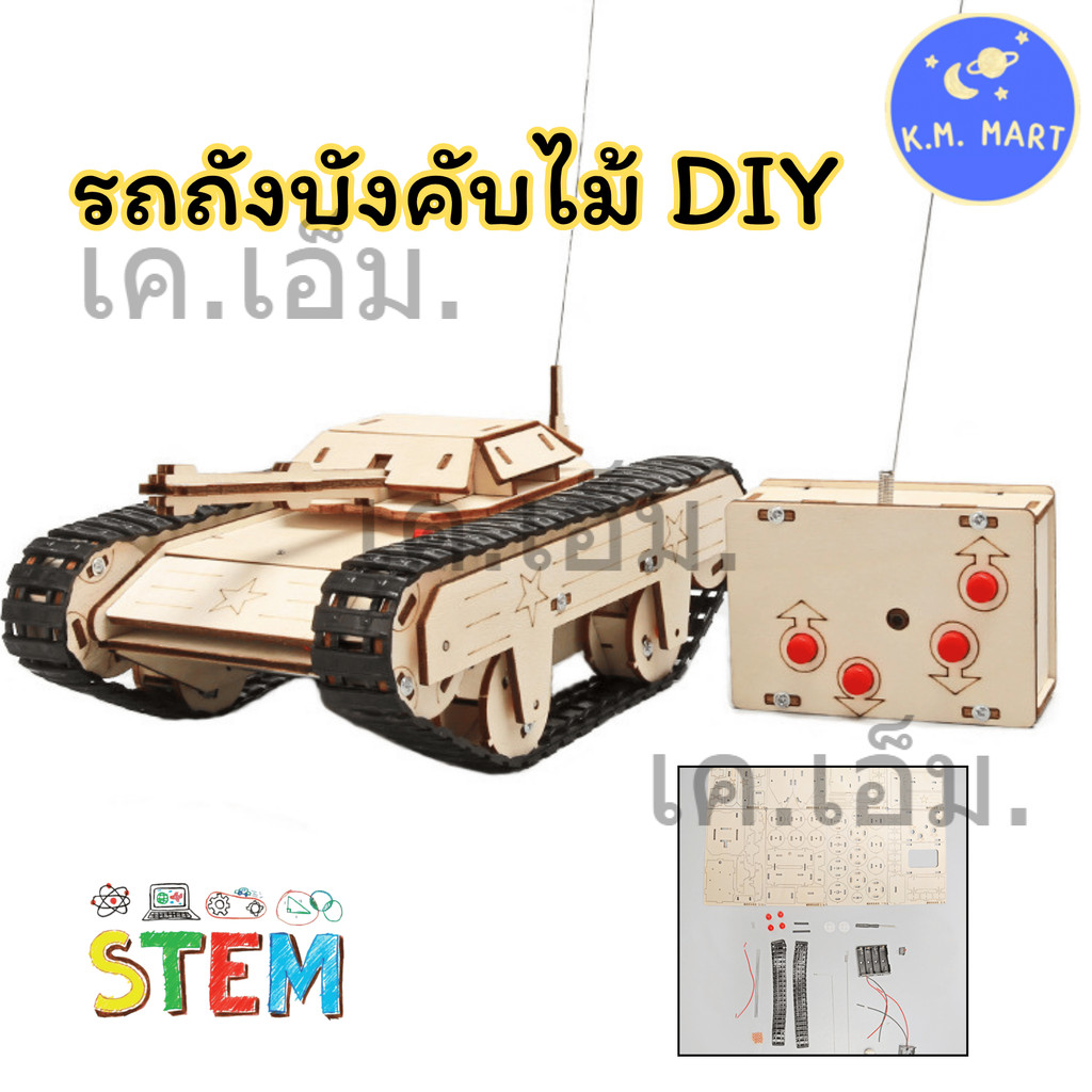 KM รถถังบังคับไม้ DIY ของเล่นไม้เสริมพัฒนาการ RC Tank Model ชุดประดิษฐ์วิทยาศาสตร์ STEM