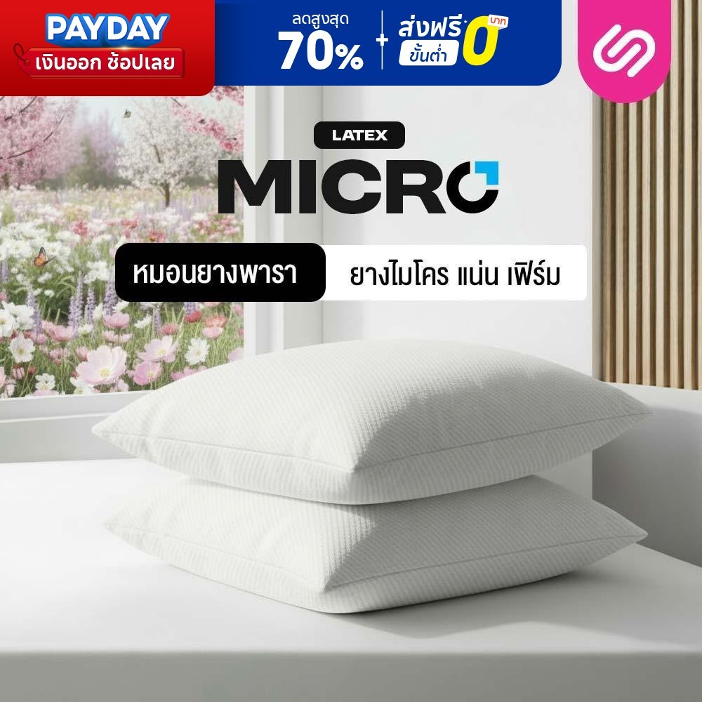 [ซื้อ 1 แถม 1] SiamLatex Micro Pillow หมอนยางพาราปั่น หมอนสูง ลดการนอนกรน ลดปวดต้นคอ ลดปวดหลังได้ดี