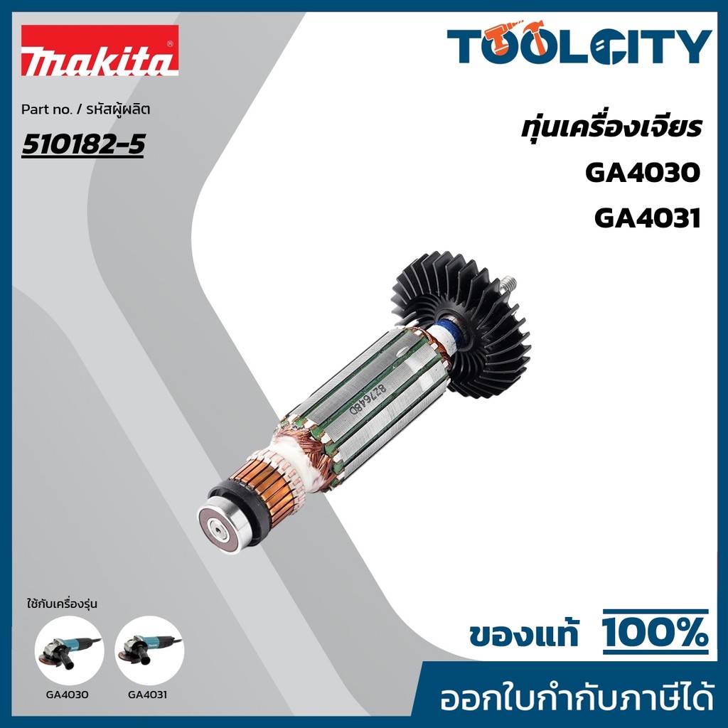 MAKITA มากีต้า MAGA4030 อะไหล่ทุ่นไฟฟ้า GA-4030 (GA-4031) ARMATURE ASS'Y 220V FOR GA4030 Code 510182