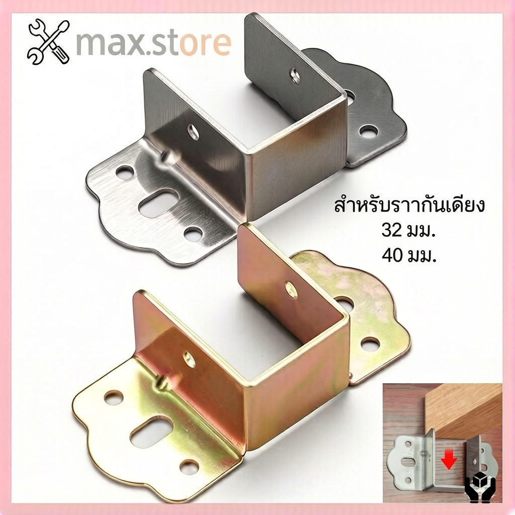เหล็กฉากรับคานเตียง / ตัวยูรับคานเตียง สแตนเลส อุปกรณ์ประกอบโครงสร้างเตียง (1 ชิ้น)
