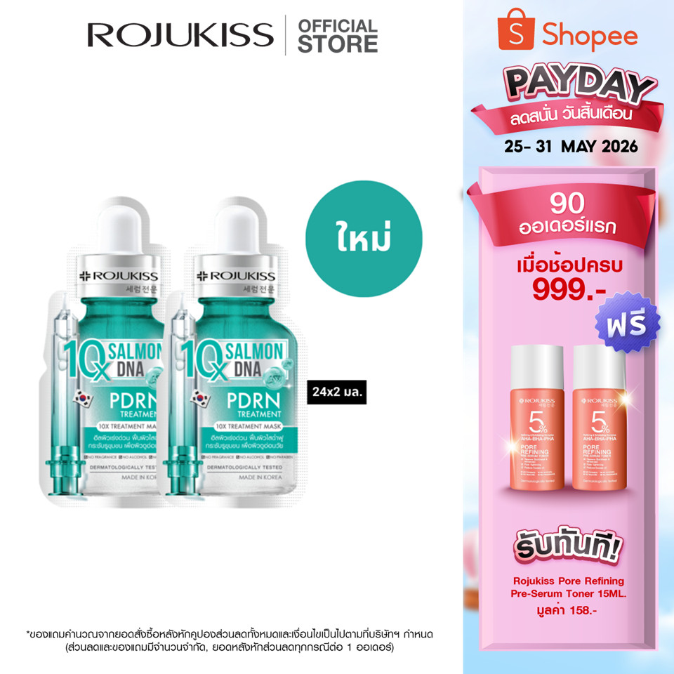 โรจูคิส 10 เอ็กซ์ ทรีตเมนต์ มาส์ก 24 มล. 2 ชิ้น ROJUKISS 10X TREATMENT MASK 24 ML x 2