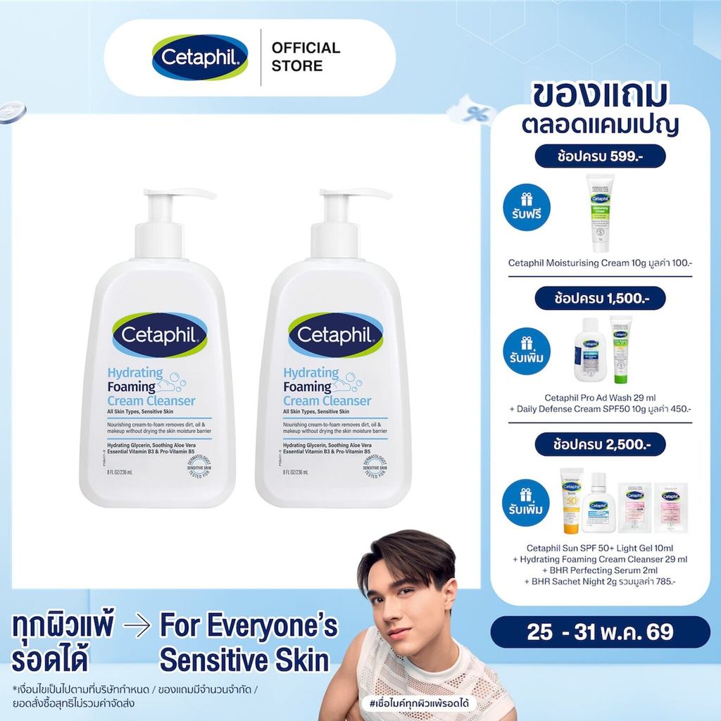 [แพคคู่สุดคุ้ม] Cetaphil Hydrating Foaming Cream Cleanser 236 ml. (แพ็คเกจใหม่)