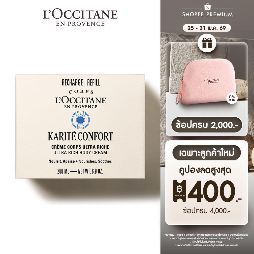 L'Occitane Shea Butter Ultra Rich Body Cream Refill เชียร์ บัตเตอร์ บอดี้ครีม ชนิดรีฟิล 200 มล.