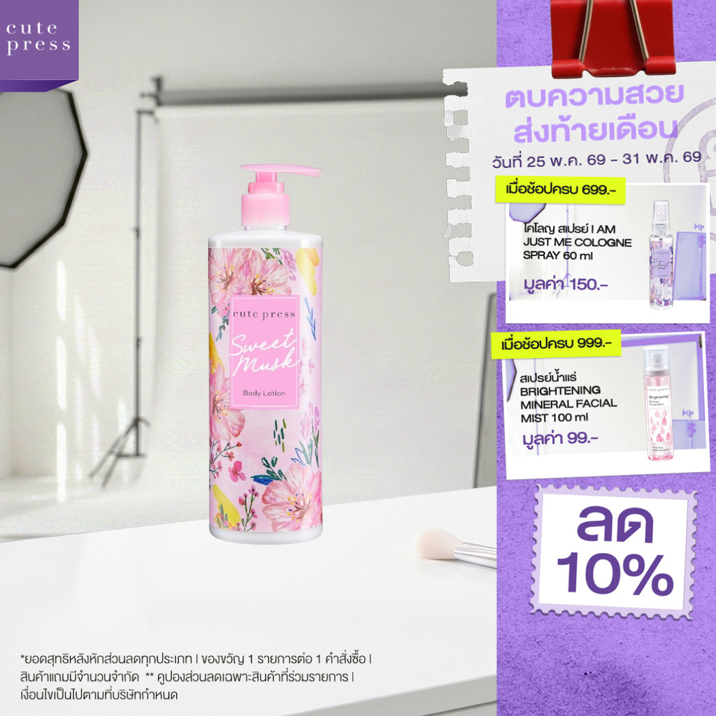 CUTE PRESS SWEET MUSK BODY LOTION 490 ml โลชั่นบำรุงผิว กลิ่นหอมหวานจากมวลดอกไม้นานาพันธุ์