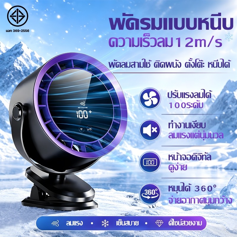 【เย็นกว่าแอร์】 พัดรมแบบหนีบ พัดลมพกพา ทำงานเงียบ ปรับลมได้ หมุนได้360° 100ระดับ ใช้ทั้งหนีบ ตั้งโต๊ะ ติดผนัง พัดลมไร้สาย