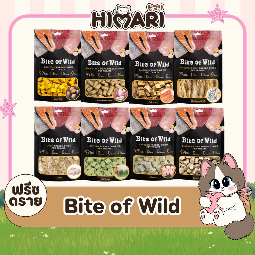 HIMARI ฟรีซดราย Bite of Wild ทำจากเนื้อสัตว์ 100% ไม่เติมเกลือ ขนมสุนัข และแมว (1ถุง / 3ถุง)