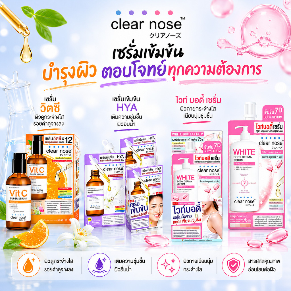สกินแคร์ Clear Nose เซรั่มทุกสูตร ครบจบทุกปัญหาผิว ขาวใส ลดสิว ชุ่มชื้น ต้านอนุมูลอิสระ ลดริ้วรอยก่อนวัย