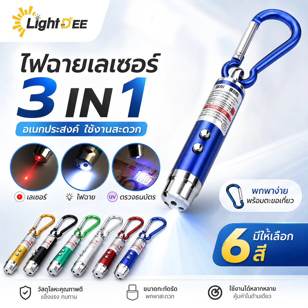 ไฟฉาย เลเซอร์ล่อแมว LED ไฟฉายล่อแมว ไฟฉายพวงกุญแจ 3 in 1