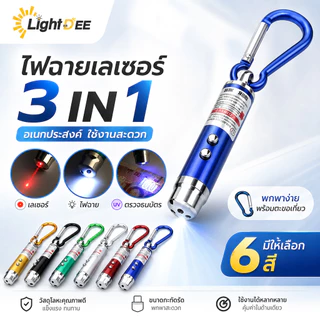 ไฟฉาย เลเซอร์ล่อแมว LED ไฟฉายล่อแมว ไฟฉายพวงกุญแจ 3 in 1