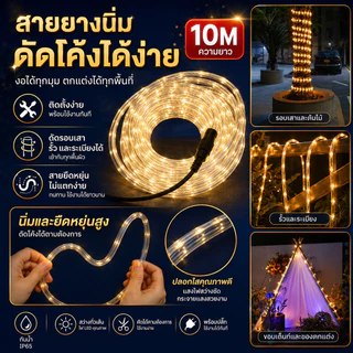 ไฟท่อยาง ไฟเส้น ไฟสายยาง Led ไฟเส้นตกแต่ง ปรับกระพริบได้​ 4​ จังหวะ 10 เมตร ไฟสายยางพร้อมปลั๊กเสียบ​ กันน้ำ​
