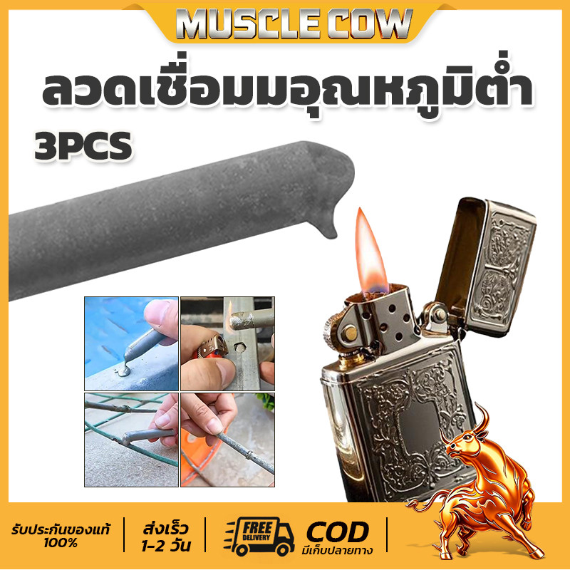MUSCLE COW ลวดเชื่อมอุณหภูมิต่ำ ใช้ไฟแช็กได้ เชื่อมทองแดง/เหล็ก/อลูมิเนียม/สแตนเลส