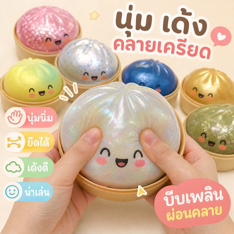 สกุชชี่เกี๊ยว ซาลาเปานุ่ม ของเล่นบีบคลายเครียด ซิลิโคนนิ่ม ของเล่นเด็ก พกพาง่าย กล่องสุ่ม