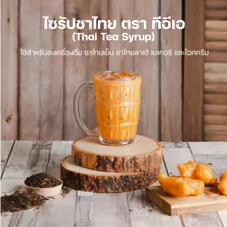 ไซรัปชาไทย Thai Tea Syrup สูตรเข้มข้น ชาไทยสกัด พร้อมชง สำหรับชาเย็น 750ml ตรา ทีอีเอ