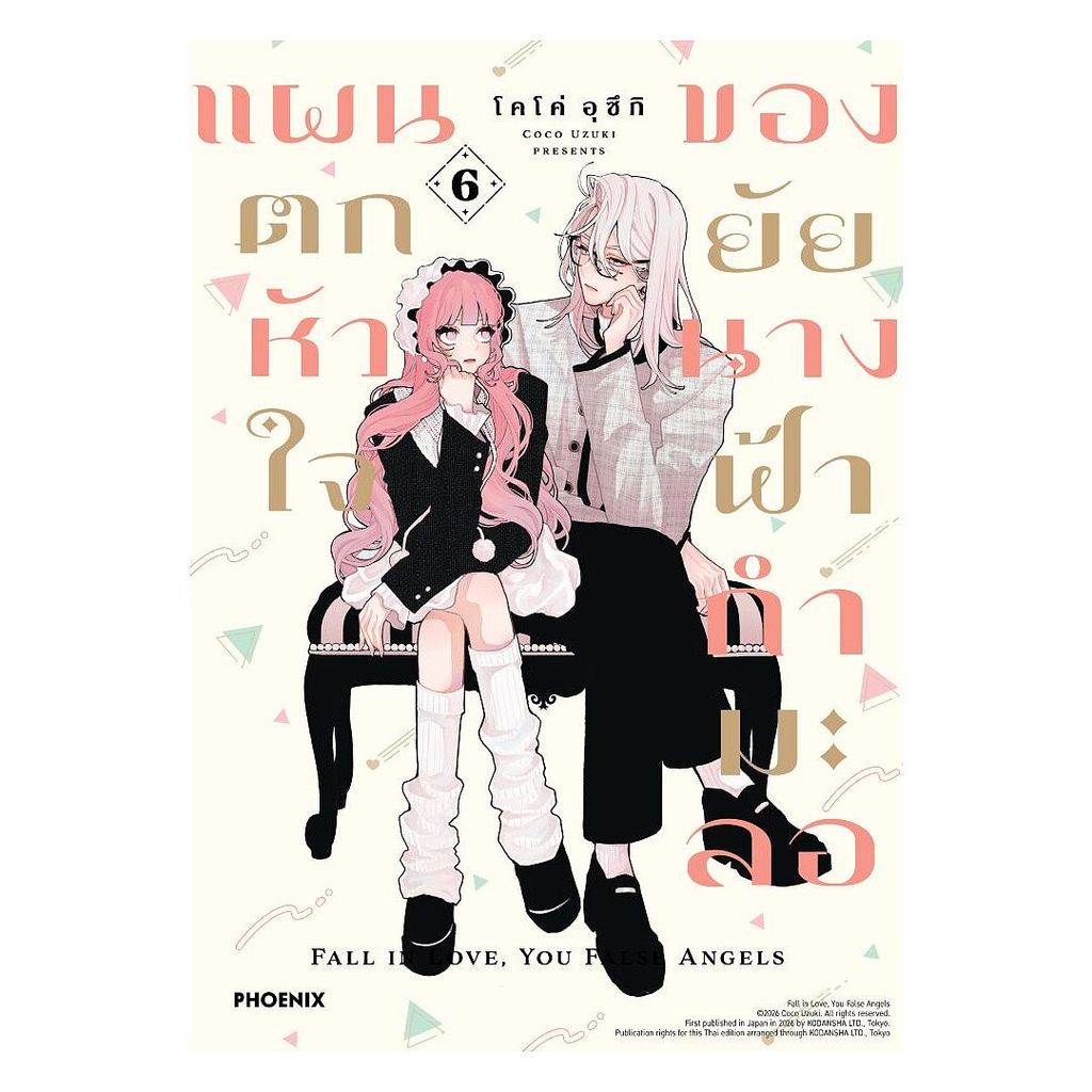 นายอินทร์ หนังสือ แผนตกหัวใจของยัยนางฟ้ากำมะลอ เล่ม 6 (Mg)