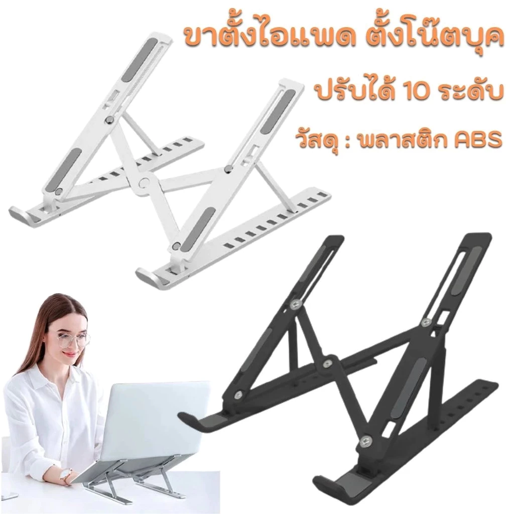 ปรับระดับได้ 10 ระดับ ขาตั้งโน๊ตบุ๊ก แท็บเล็ต แล็ปท็อป โน๊ตบุ๊ก LAPTOP STAND ที่วางแล็ปท็อป ที่ตั้งแท็ปเล็ต พร้อมส่ง