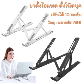 ปรับระดับได้ 10 ระดับ ขาตั้งโน๊ตบุ๊ก แท็บเล็ต แล็ปท็อป โน๊ตบุ๊ก LAPTOP STAND ที่วางแล็ปท็อป ที่ตั้งแท็ปเล็ต พร้อมส่ง