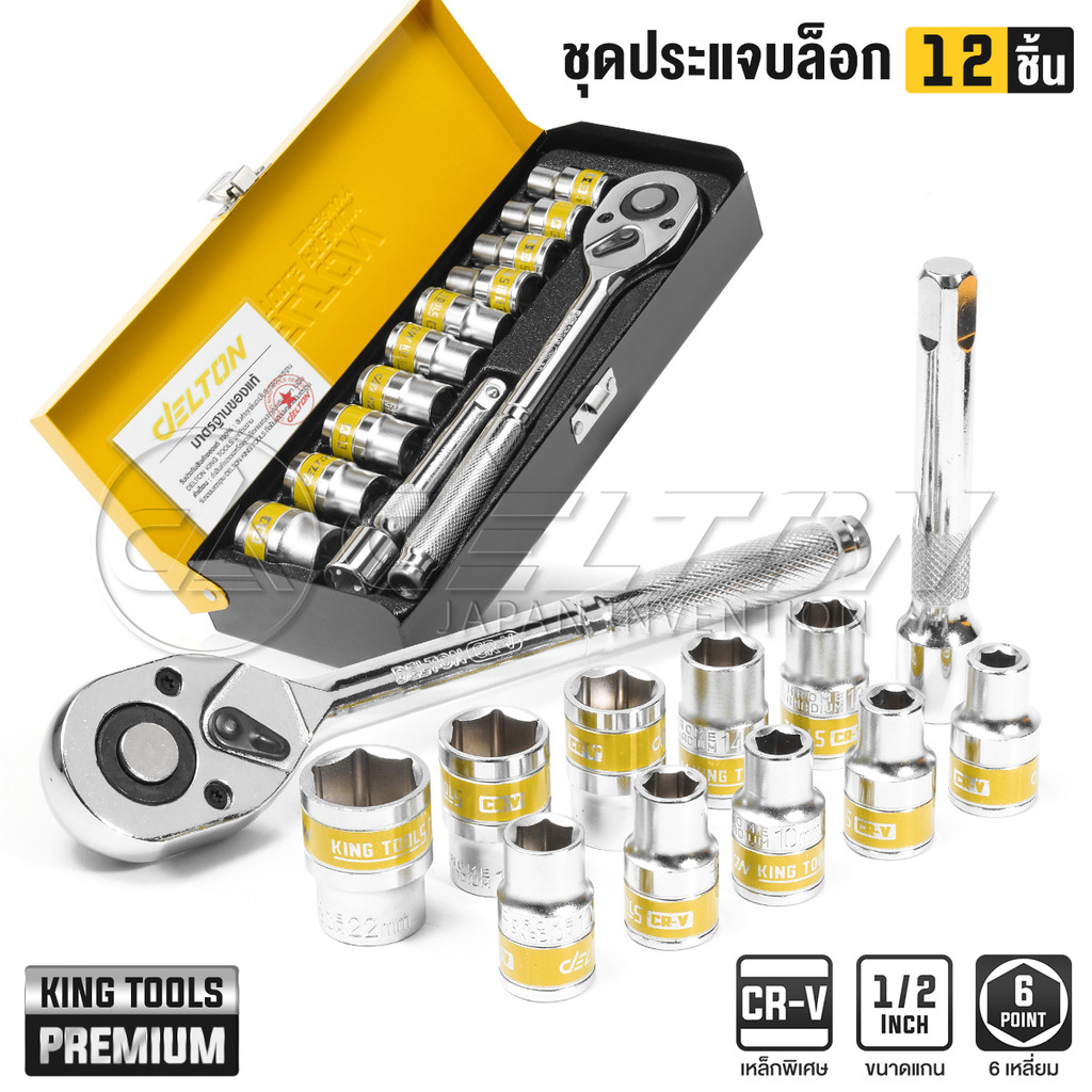 DELTON King Tools ชุดเครื่องมือ ประแจ ชุดบล็อก (เบอร์ 8-22 mm) 12 ชิ้น ขนาด 1/2 นิ้ว (4 หุน) รุ่น DKT-12PCS