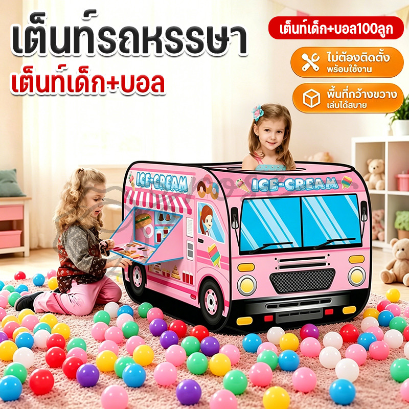 เต็นท์รถหรรษา สีสันสวยงาม ของเล่นสำหรับเด็กเล็ก เต็นท์บ้านบอล(เต็นท์เด็ก+บอล)