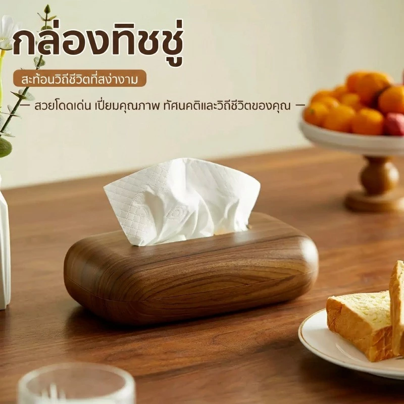 กล่องทิชชู่ไม้ กล่องใส่ทิชชู่ ไม้วอลนัท ไม้ธรรมชาติ จุเยอะ สไตล์จีน โต๊ะทำงาน ห้องนั่งเล่น