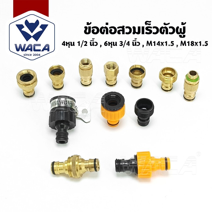 WACA ทุกขนาดเปลี่ยนเป็นข้อต่อสวมเร็วผู้ 4หุน 6หุน M14x1.5 M18x1.5 ก๊อกน้ำ ข้อต่อทองเหลือง 1ชิ้น