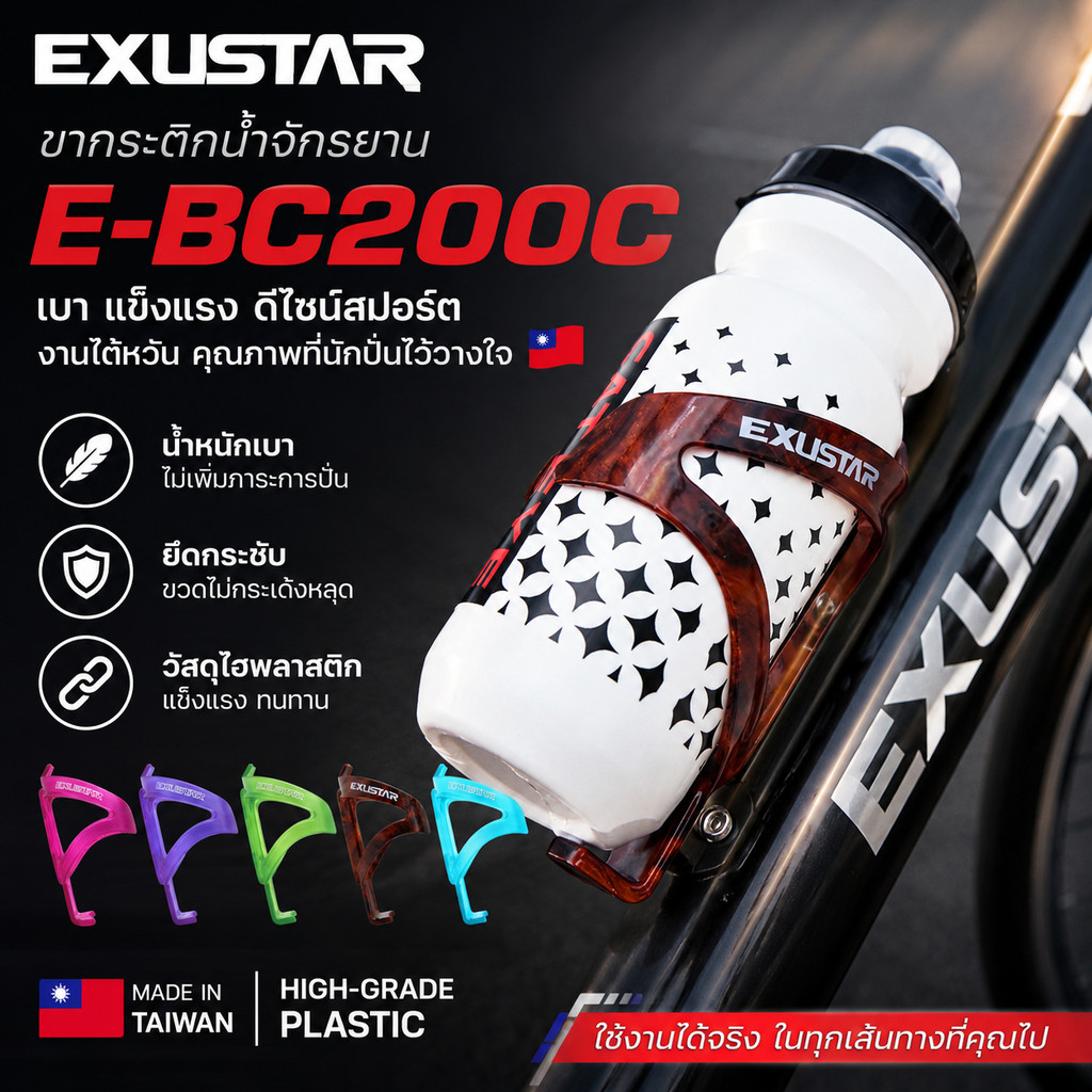ขาขวดน้ำ ขากระติกน้ำแบบไฮพลาสติก งานไต้หวัน ยี่ห้อ Exustar E-BC200C