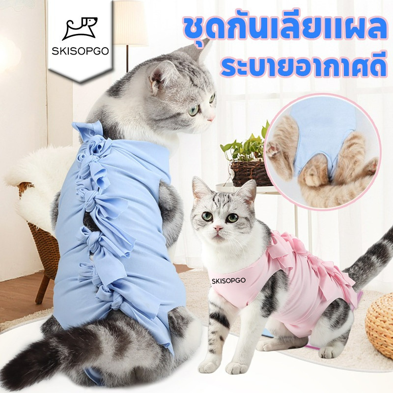 SKISOPGO ชุดกันเลียแผล ชุดทำหมันแมว เสื้อทำหมัน เสื้อหลังทำหมันแมว ระบายอากาศได้ดีและสบาย