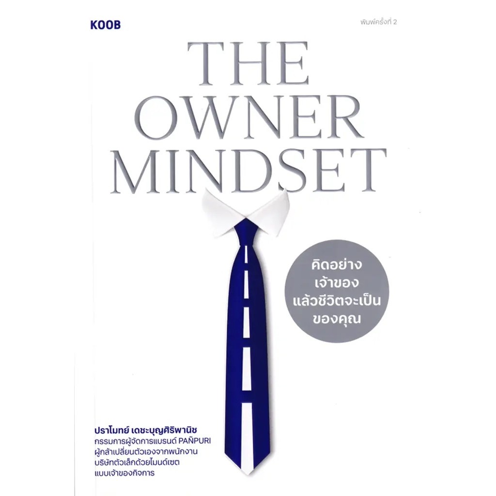 Bundanjai (หนังสือ) The Owner Mindset คิดอย่างเจ้าของแล้วชีวิตจะเป็นของคุณ