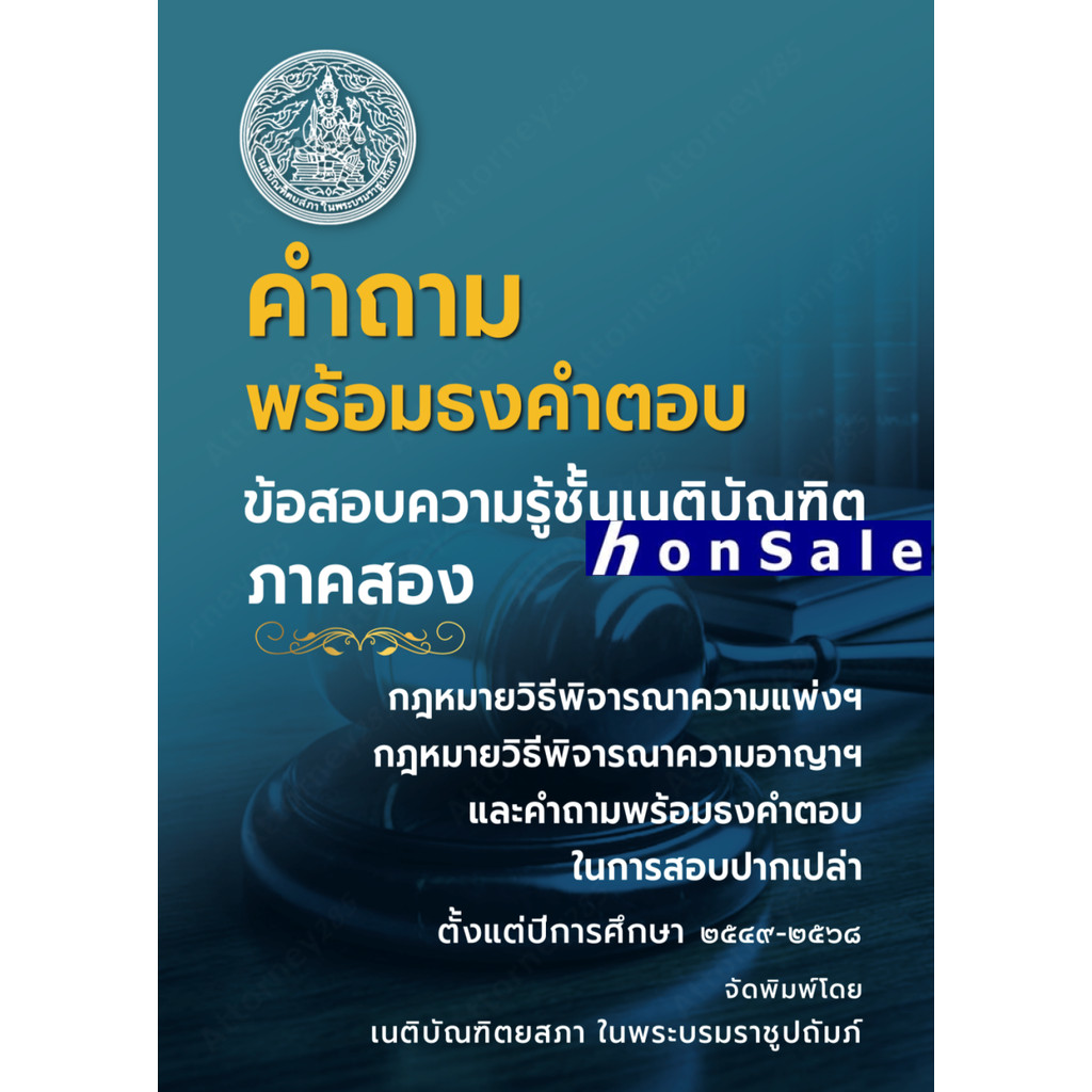 คำถามพร้อมธงคำตอบ ข้อสอบความรู้ชั้นเนติบัณฑิต ภาค 2 ตั้งแต่ปี 2549-2568 พร้อมธงคำตอบในก