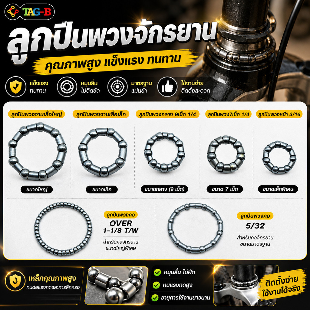 พวงลูกปืนถ้วยคอจักรยาน ล้อหน้า ล้อหลัง จานเลื้อย 1/4 3/16 5/32