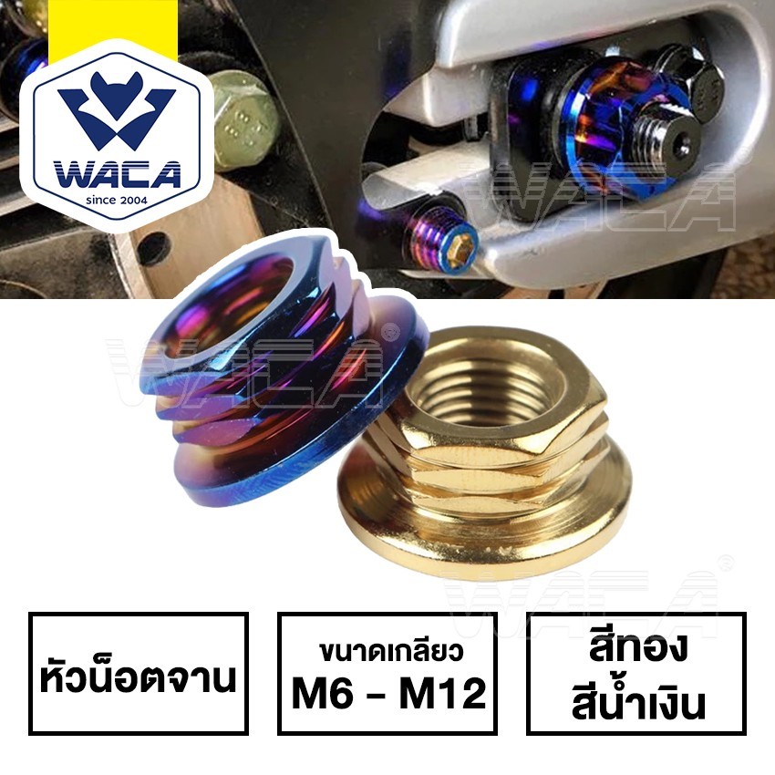 ส่งด่วน WACA น็อตสแตนเลสตัวเมีย/น็อตเลสตัวเมียหัวจี้ลาย/น็อตตัวเมียเบอร์ 8/10/12/14/17/ น็อตตัวเมียM