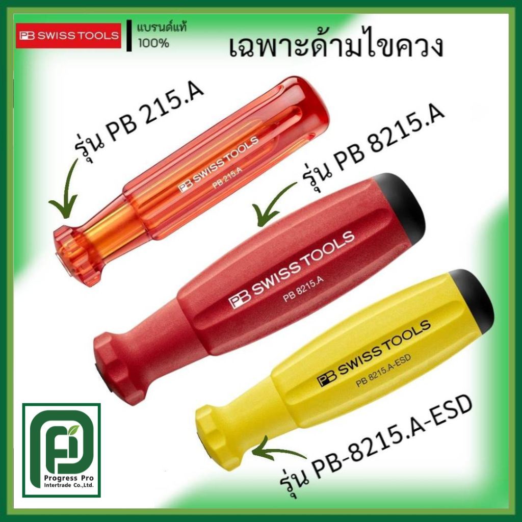 PB SWISS TOOLS รุ่น PB 215.A , PB 8215.A , PB 8215.A - ESD เฉพาะด้ามไขควง