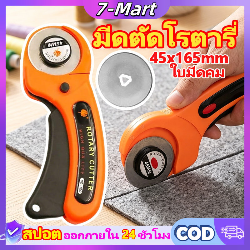 👍ซื้อ 1 แถม 1👍7mart คัตเตอร์โรตารี่ มีดตัดผ้า คัตเตอร์ตัดผ้า 45mm ลูกกลิ้งตัดผ้า โรตารี่คัตเตอร์ Rotary cut